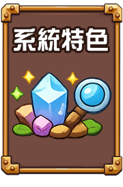 系統特色
