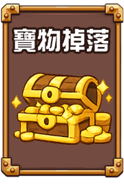 寶物掉落