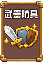 武器防具