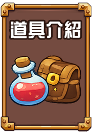 道具介紹